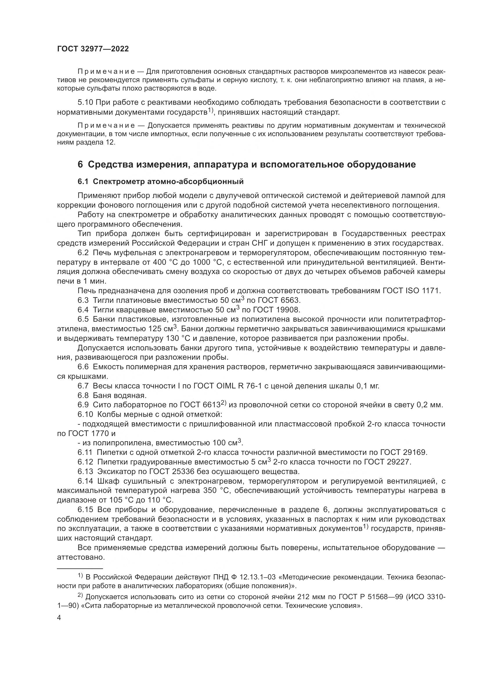 ГОСТ 32977-2022, страница 8