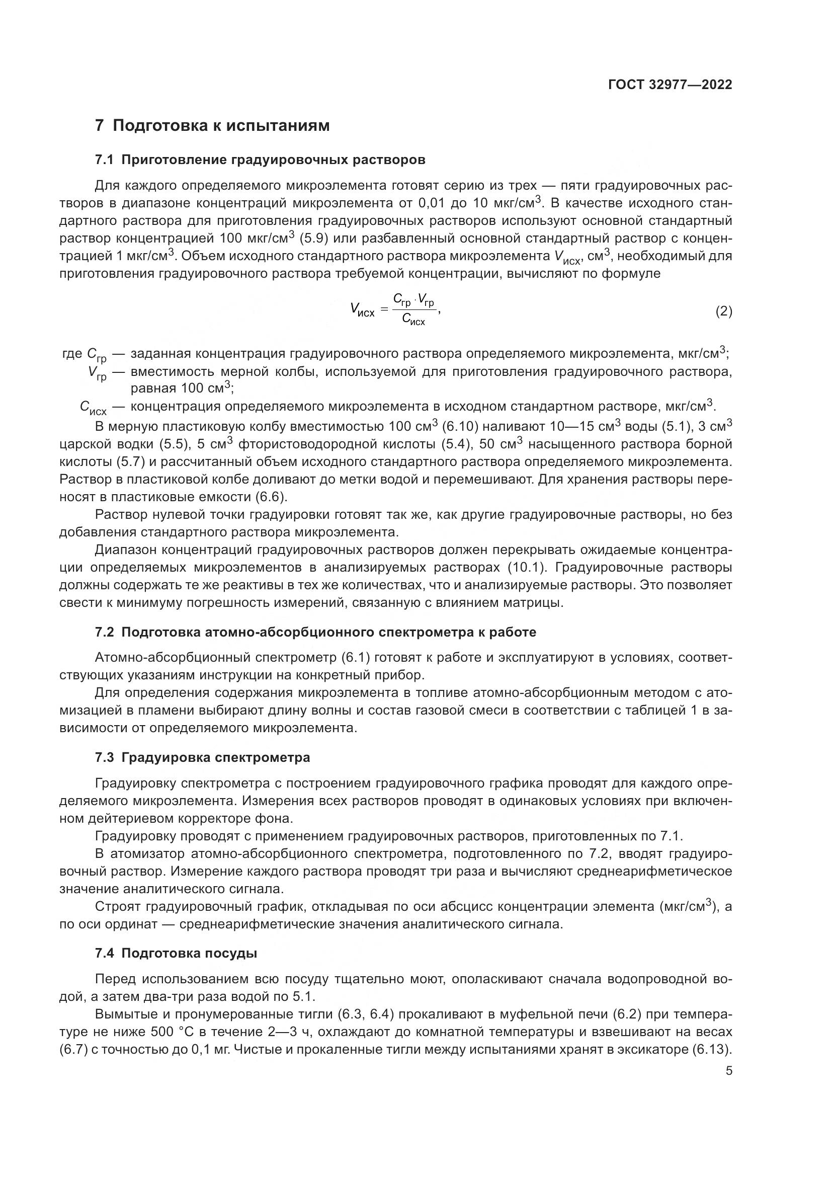 ГОСТ 32977-2022, страница 9