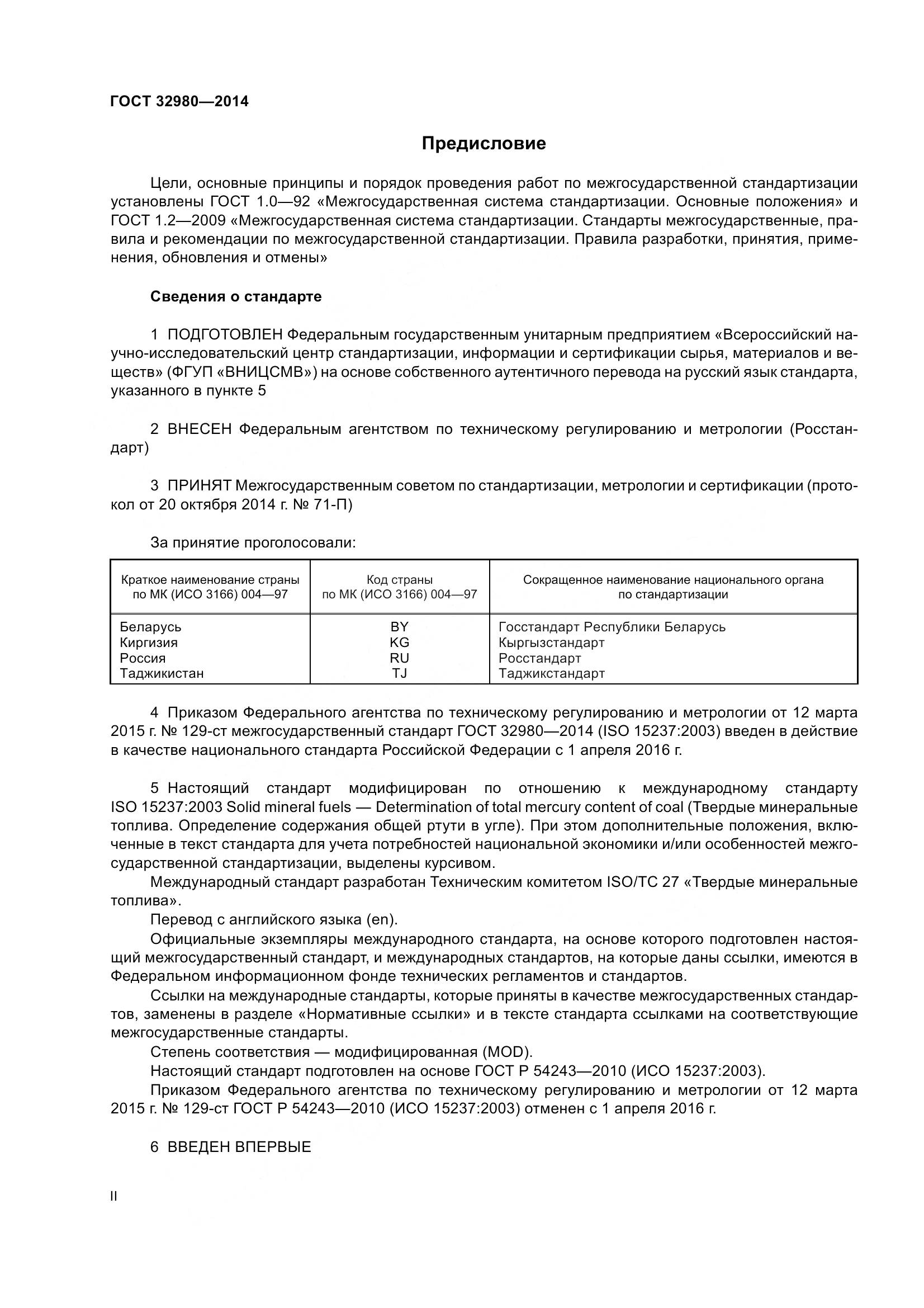 ГОСТ 32980-2014, страница 2