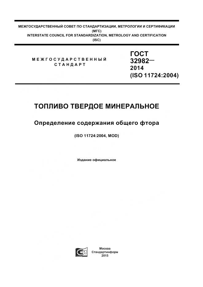 ГОСТ 32982-2014, страница 1