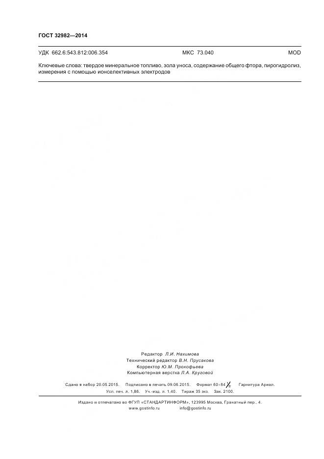 ГОСТ 32982-2014, страница 16