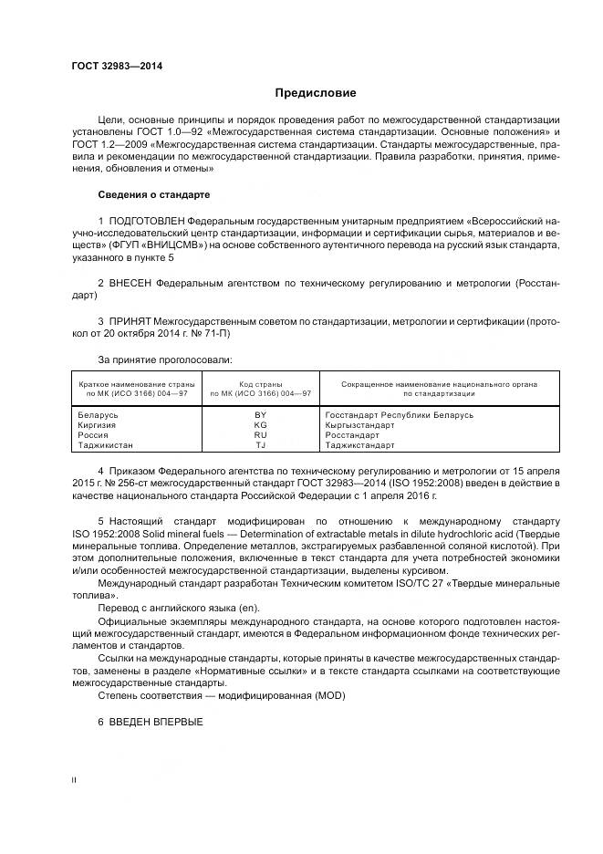 ГОСТ 32983-2014, страница 2