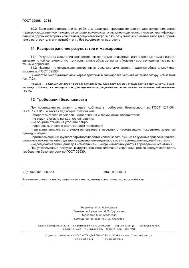 ГОСТ 32996-2014, страница 8