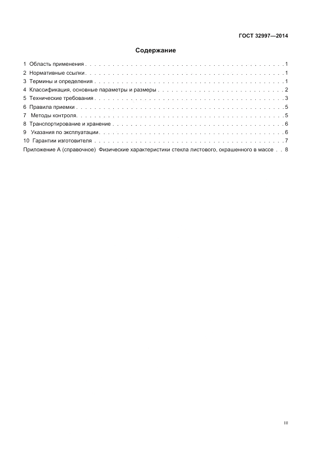 ГОСТ 32997-2014, страница 3
