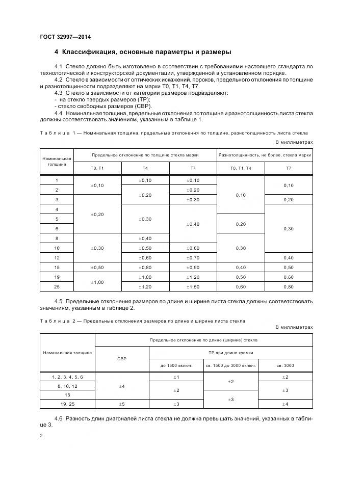 ГОСТ 32997-2014, страница 7