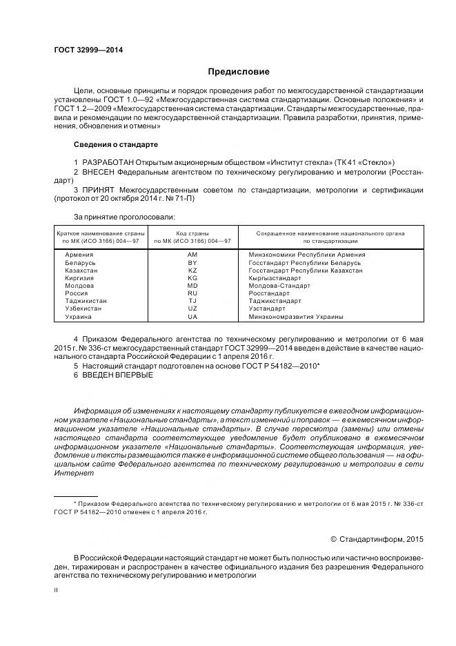 ГОСТ 32999-2014, страница 2