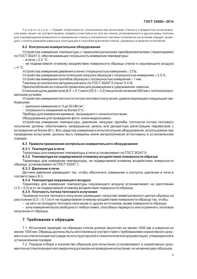 ГОСТ 33000-2014, страница 7