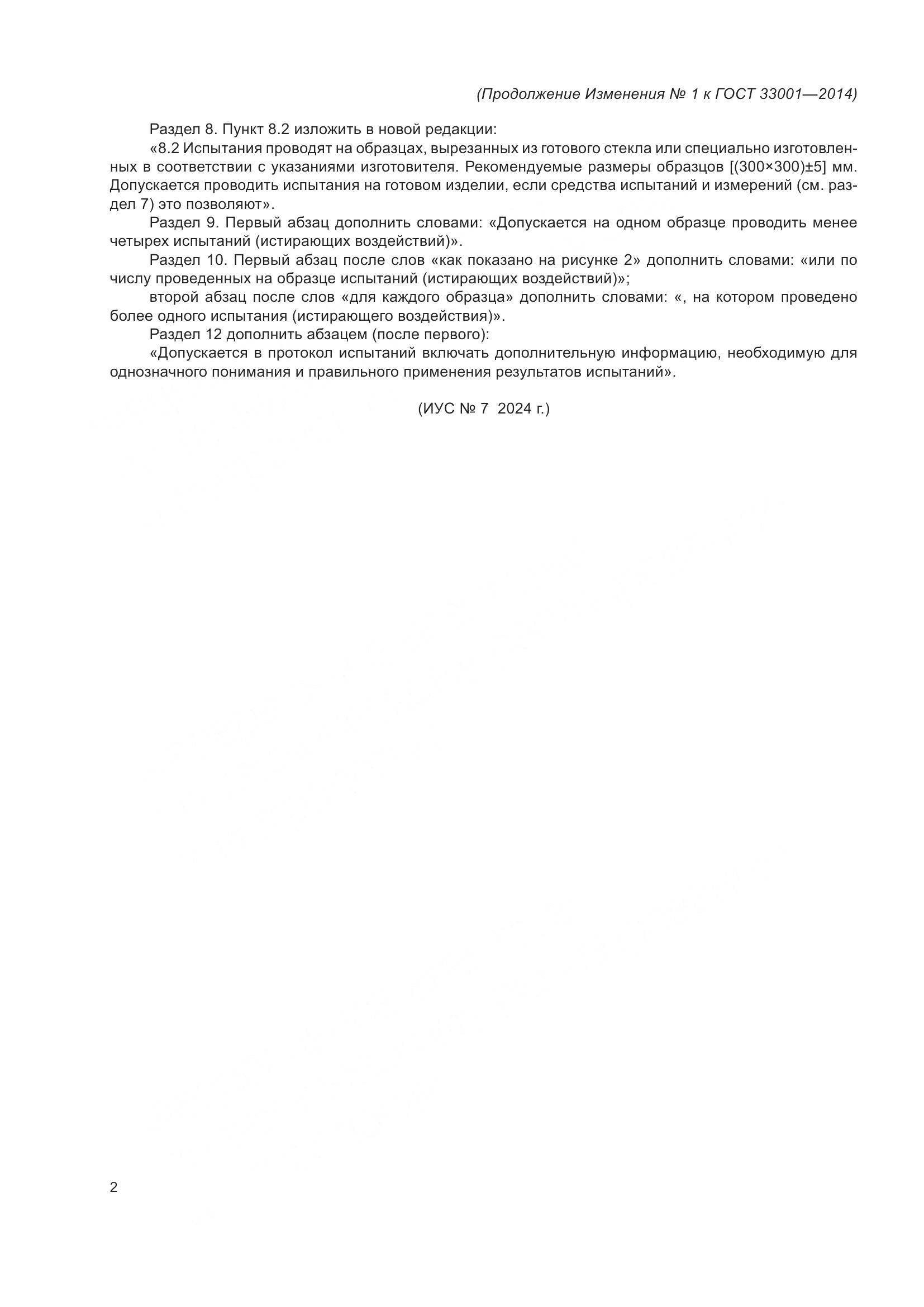 ГОСТ 33001-2014, страница 10