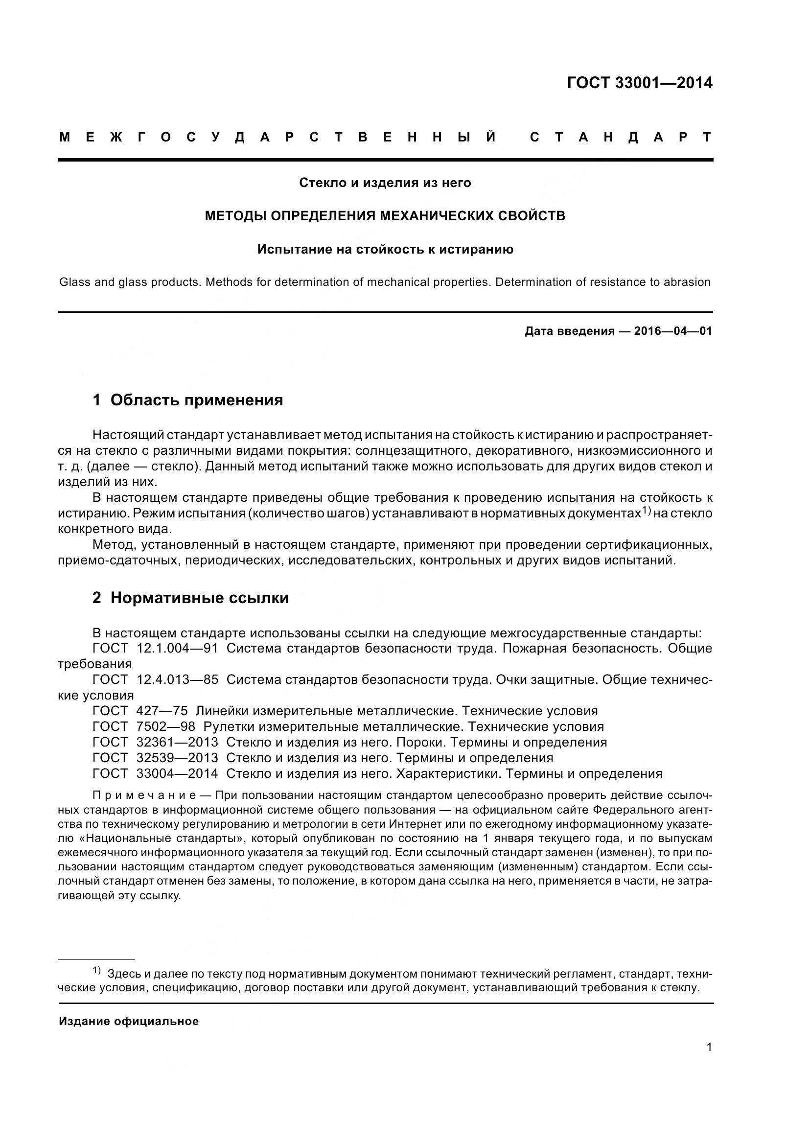 ГОСТ 33001-2014, страница 5