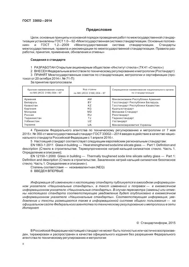 ГОСТ 33002-2014, страница 2