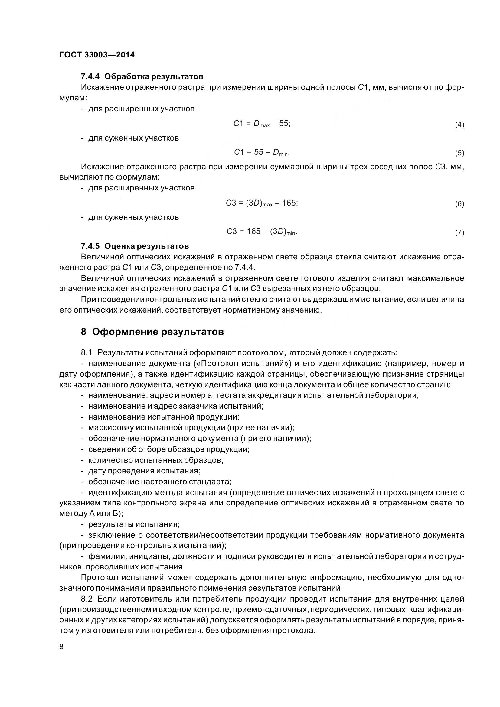 ГОСТ 33003-2014, страница 11