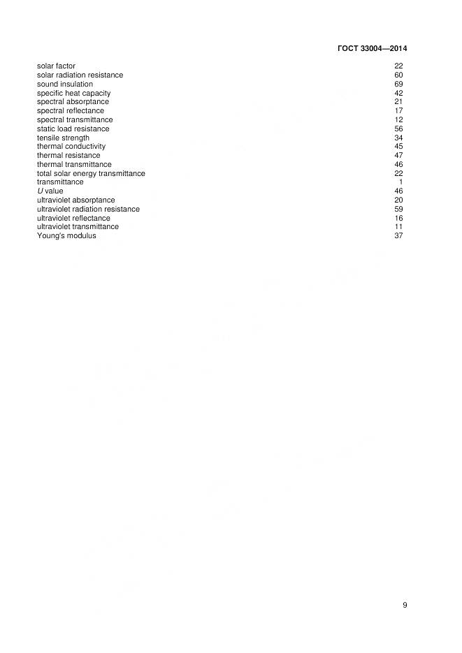 ГОСТ 33004-2014, страница 13