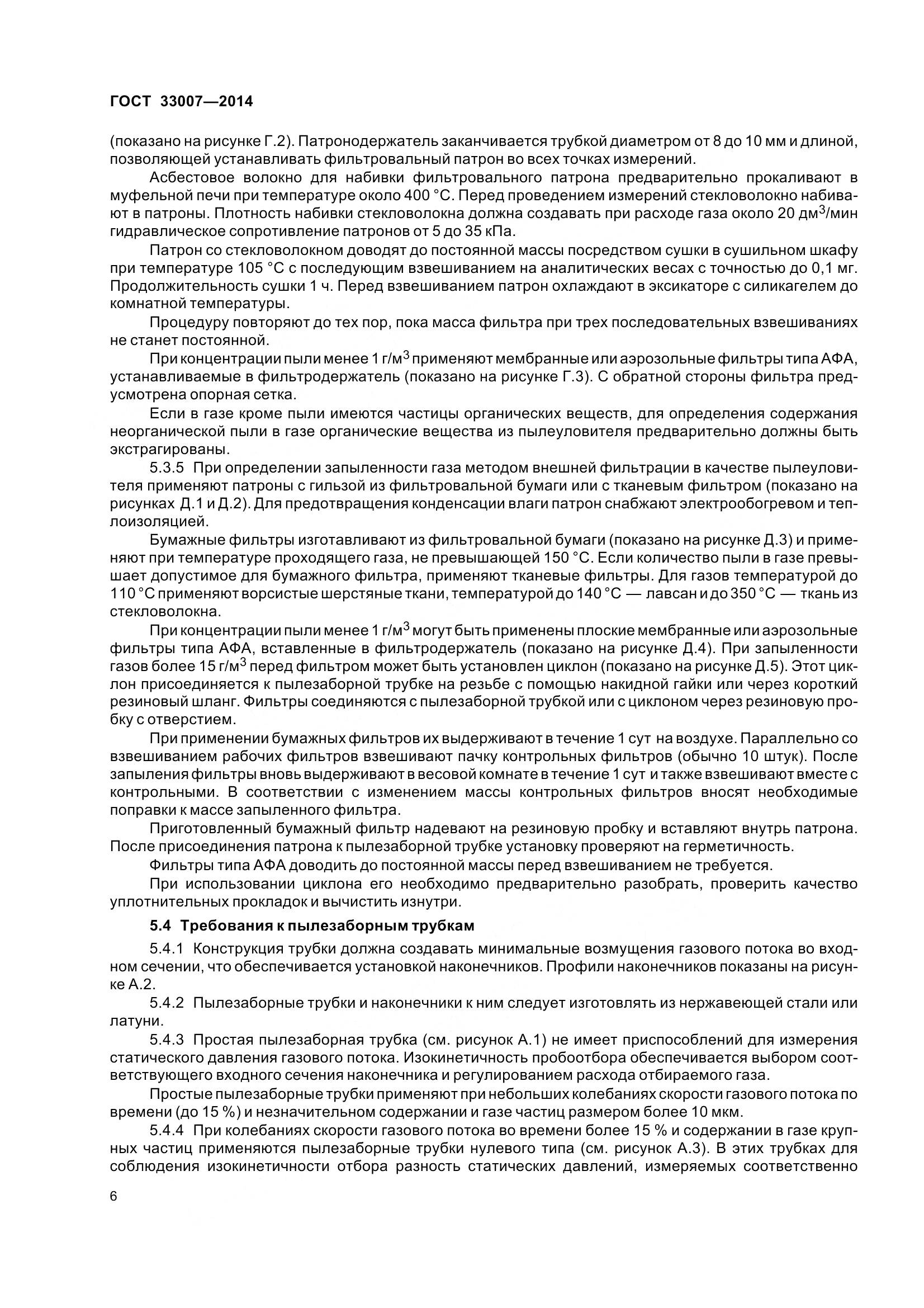 ГОСТ 33007-2014, страница 12