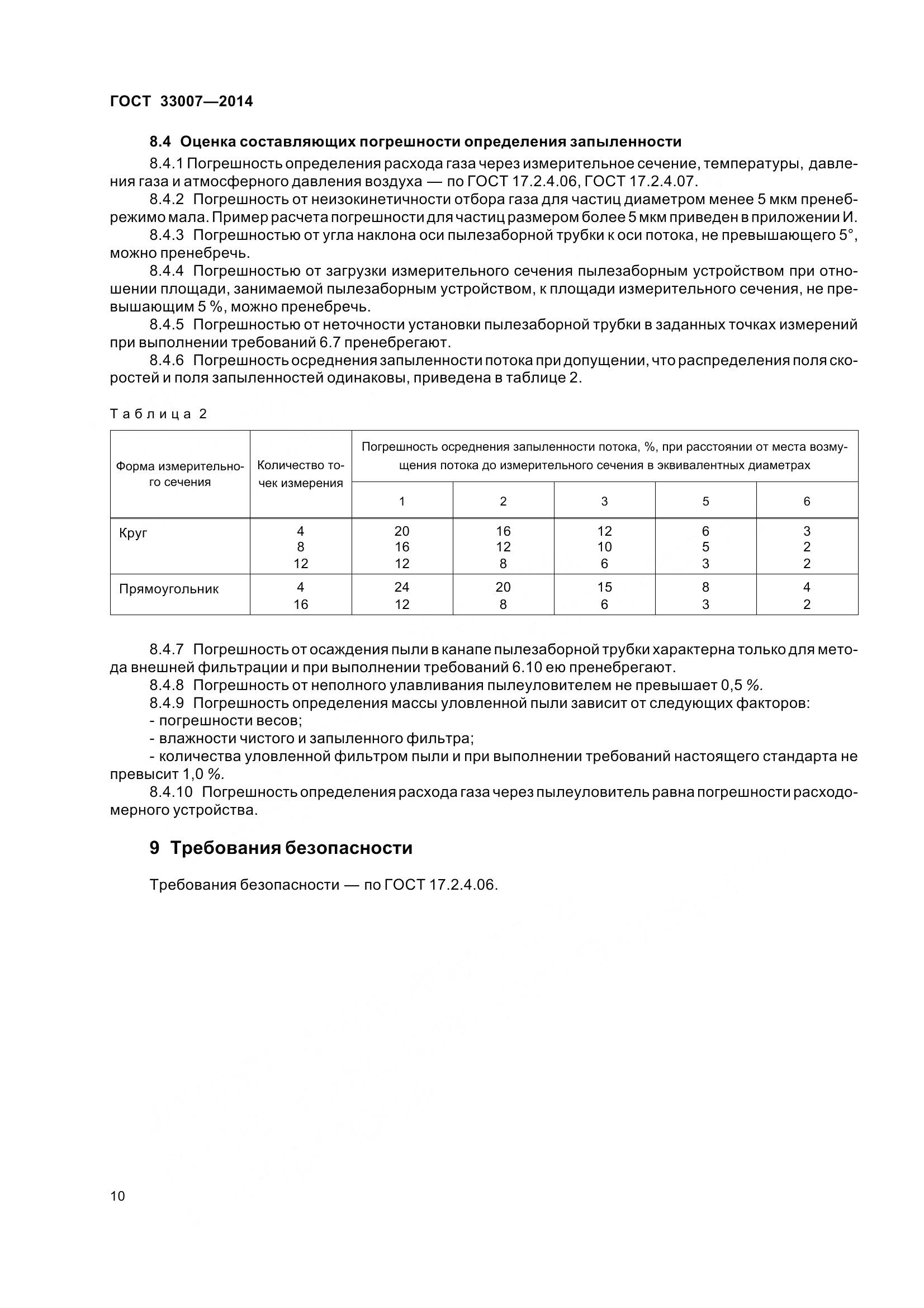 ГОСТ 33007-2014, страница 16