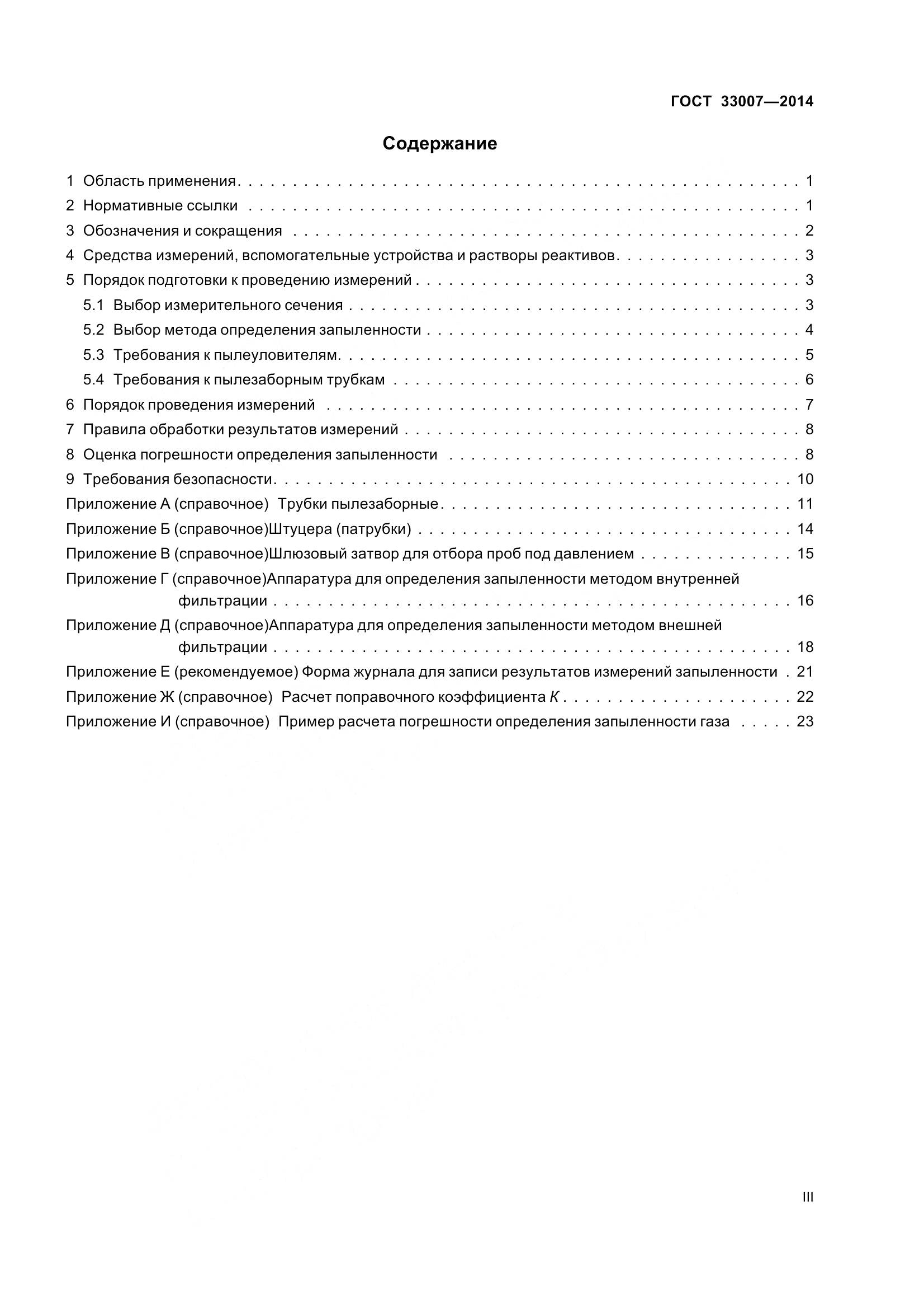 ГОСТ 33007-2014, страница 3