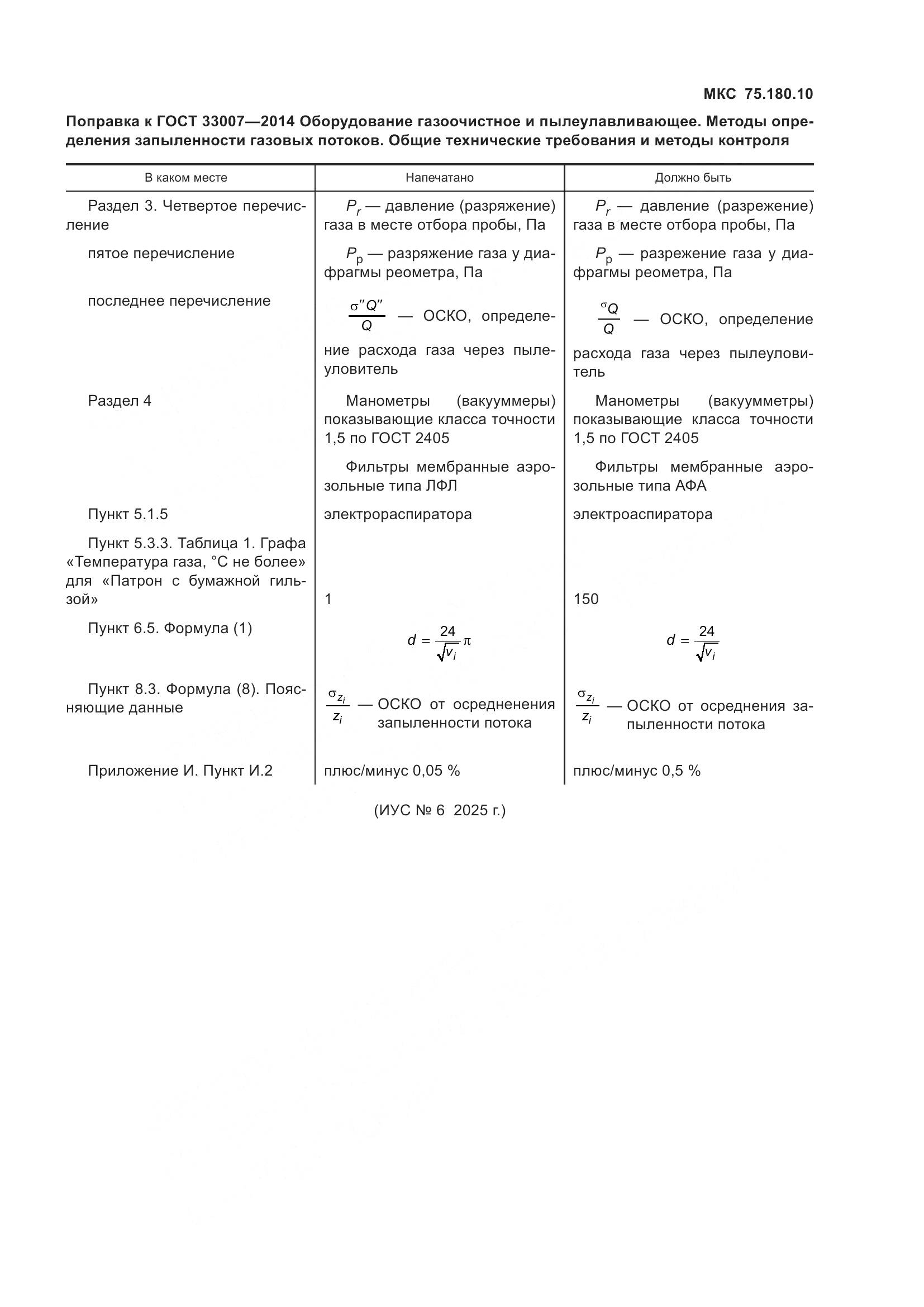 ГОСТ 33007-2014, страница 5