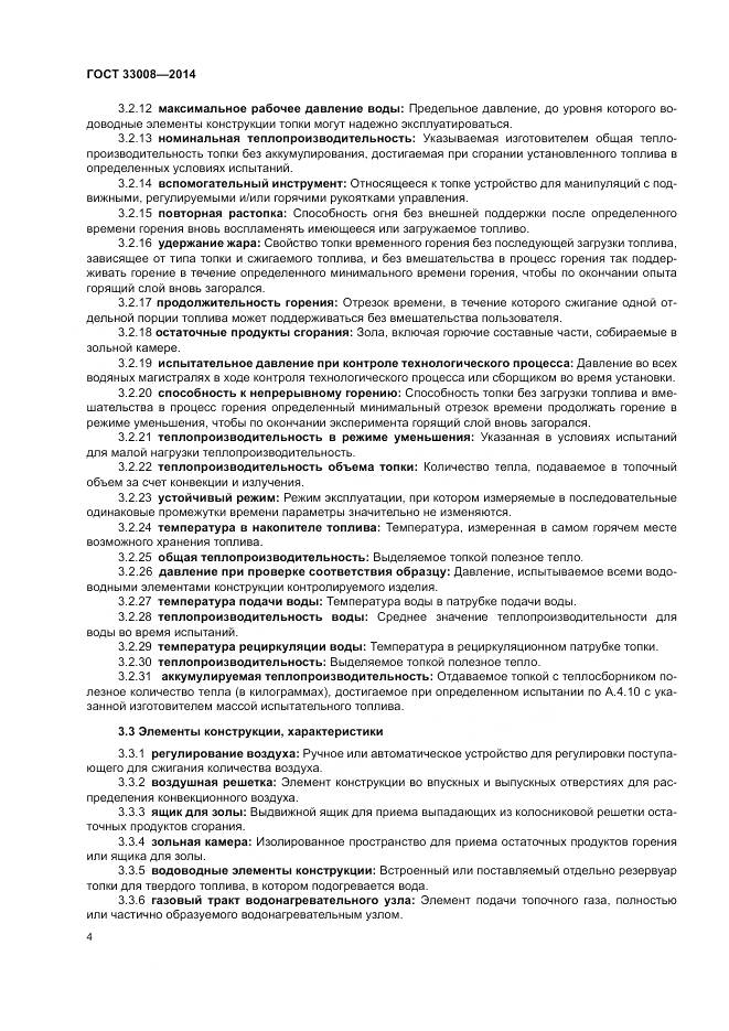 ГОСТ 33008-2014, страница 10