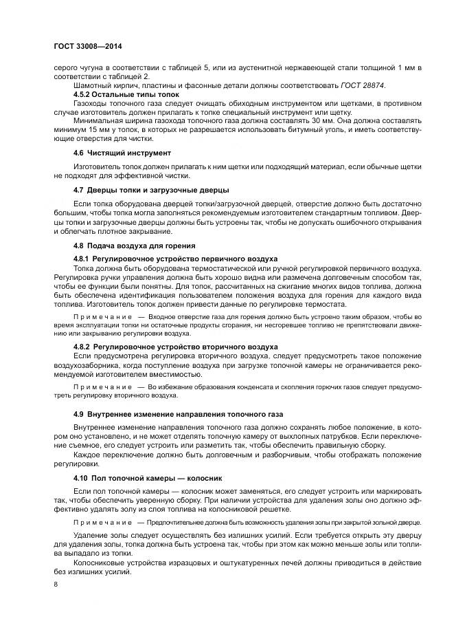 ГОСТ 33008-2014, страница 14