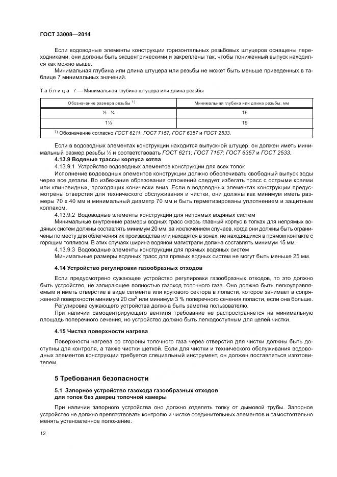 ГОСТ 33008-2014, страница 18