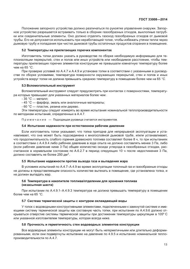 ГОСТ 33008-2014, страница 19