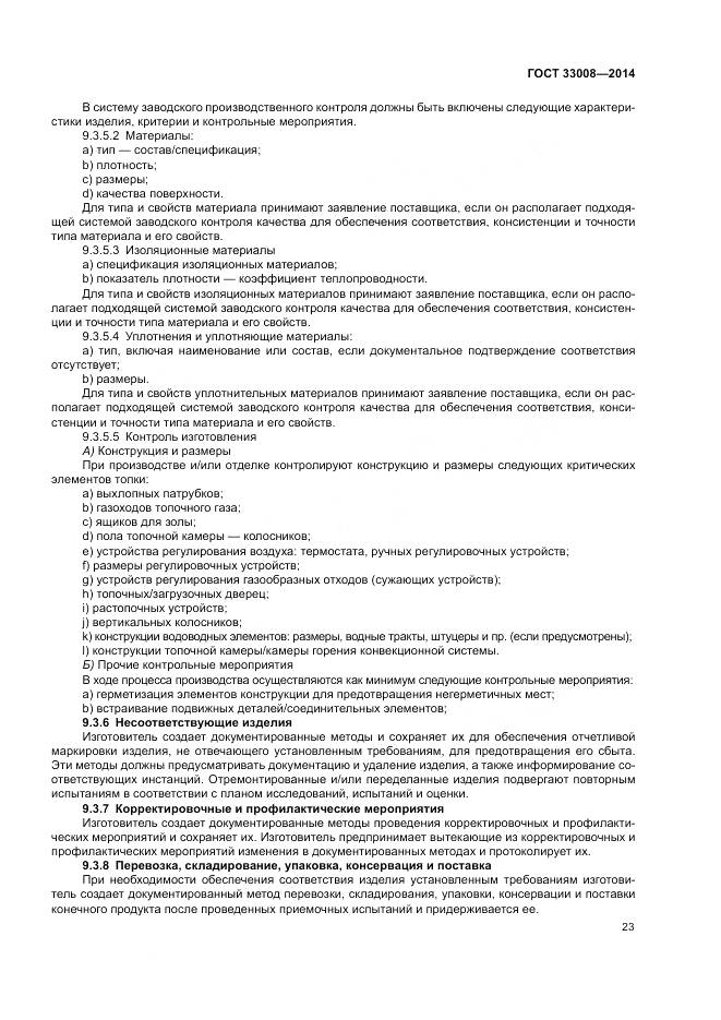 ГОСТ 33008-2014, страница 29