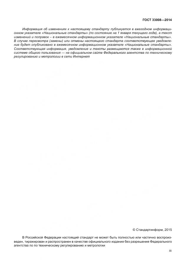 ГОСТ 33008-2014, страница 3