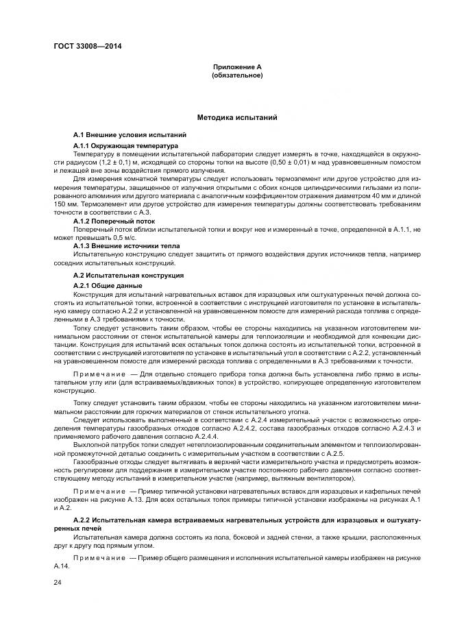 ГОСТ 33008-2014, страница 30