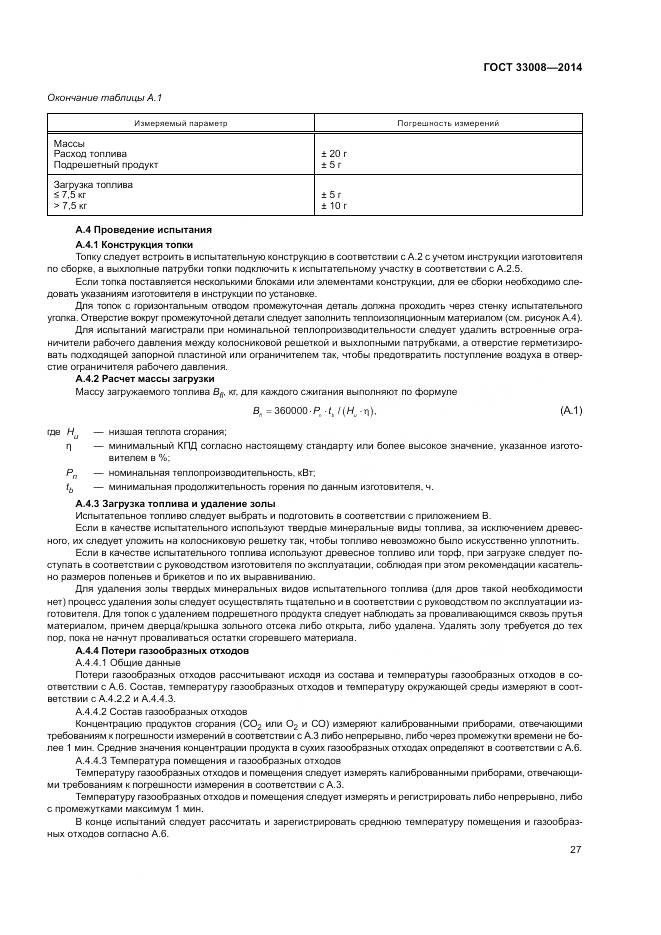 ГОСТ 33008-2014, страница 33