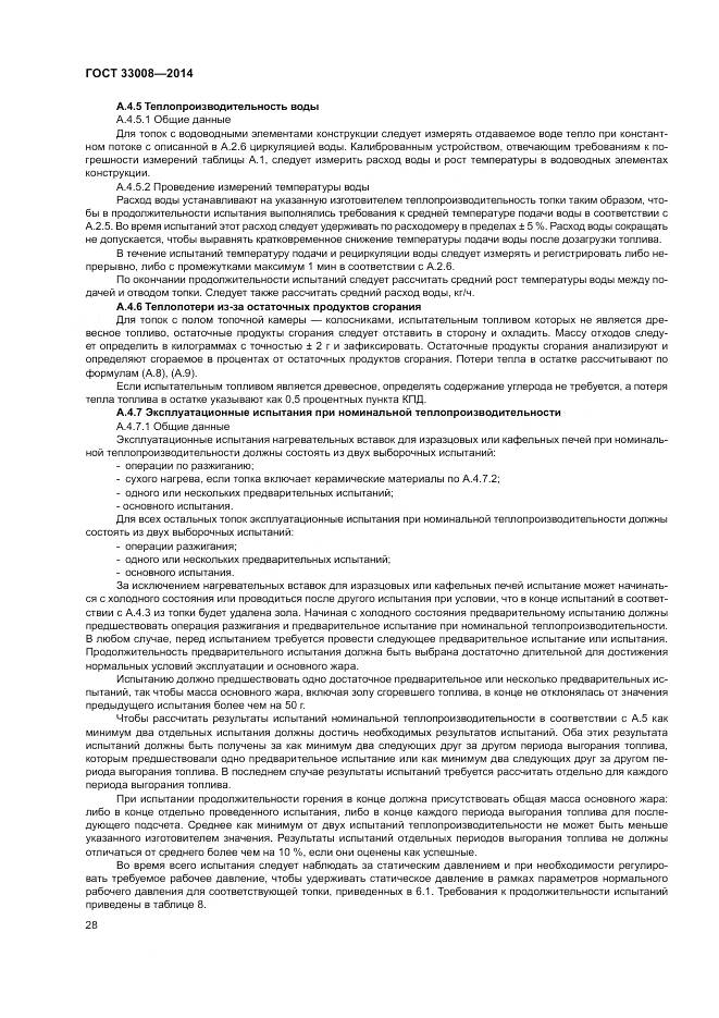 ГОСТ 33008-2014, страница 34