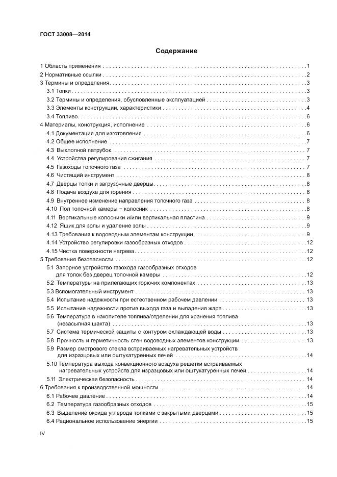 ГОСТ 33008-2014, страница 4