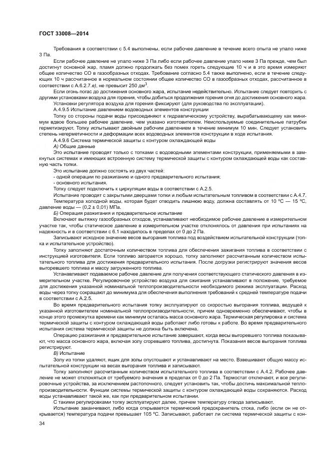 ГОСТ 33008-2014, страница 40