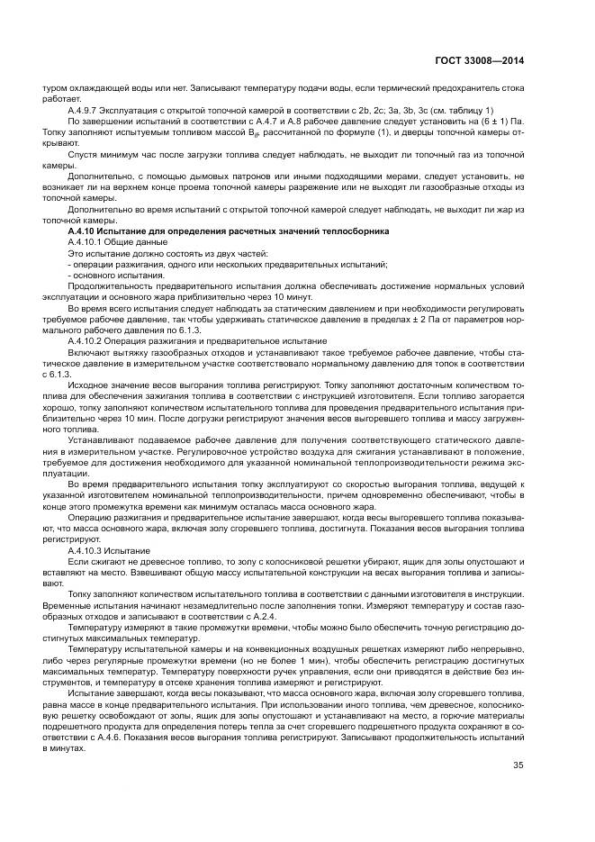 ГОСТ 33008-2014, страница 41