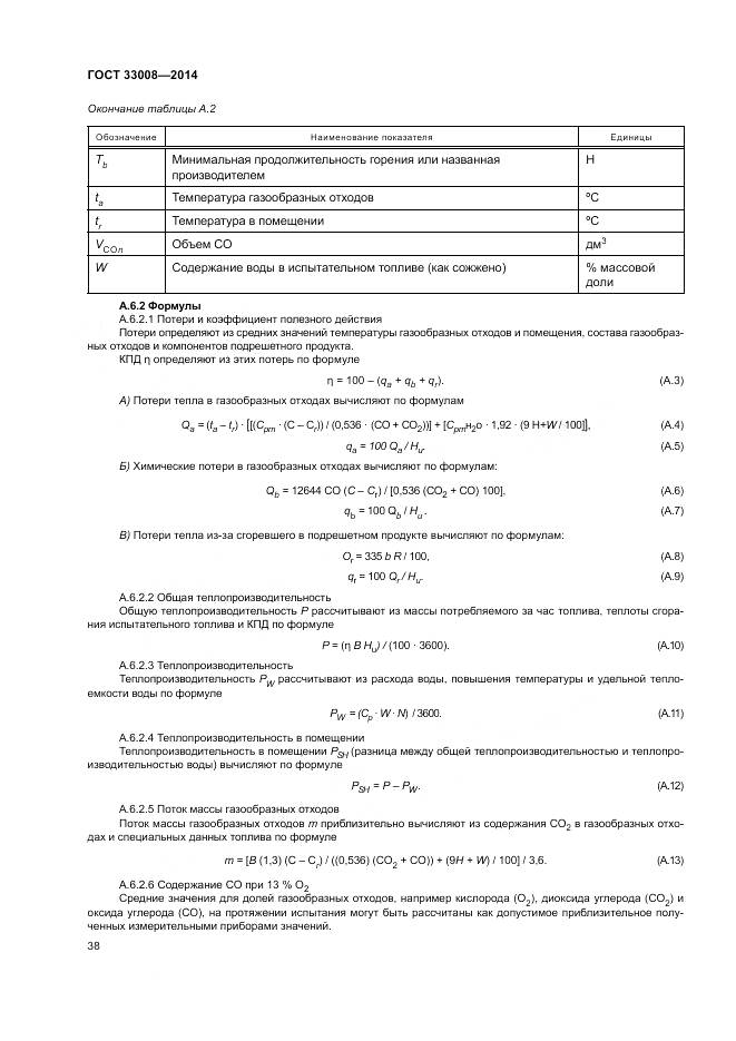 ГОСТ 33008-2014, страница 44