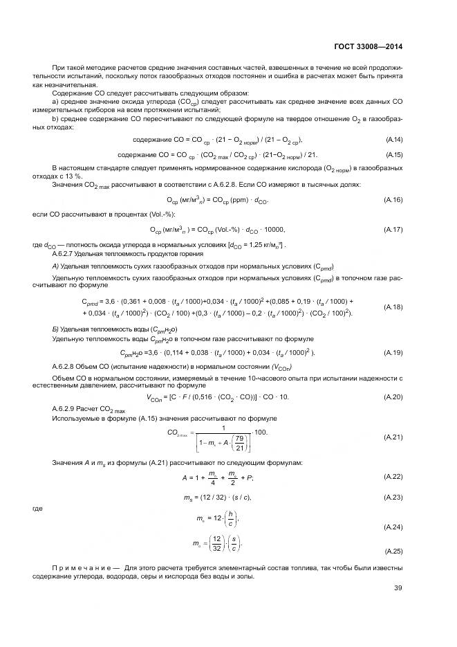ГОСТ 33008-2014, страница 45
