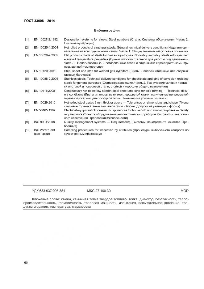 ГОСТ 33008-2014, страница 66