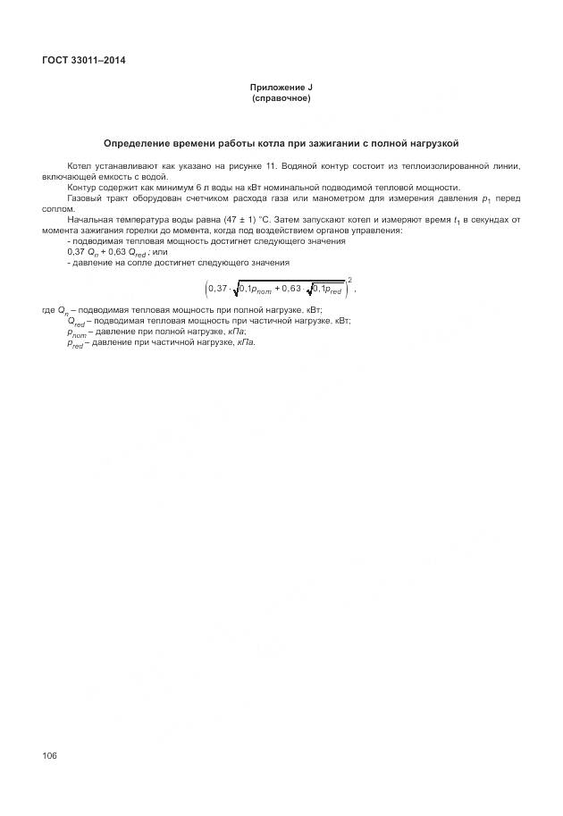 ГОСТ 33011-2014, страница 111