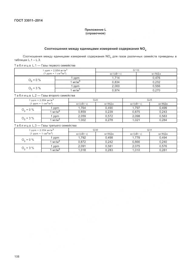 ГОСТ 33011-2014, страница 113