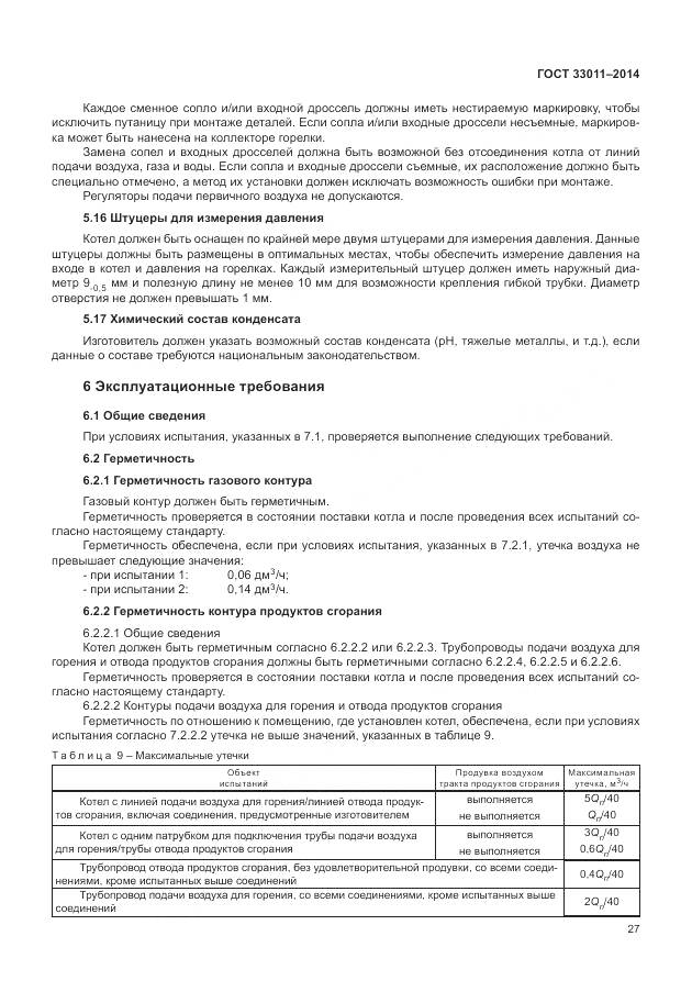 ГОСТ 33011-2014, страница 32