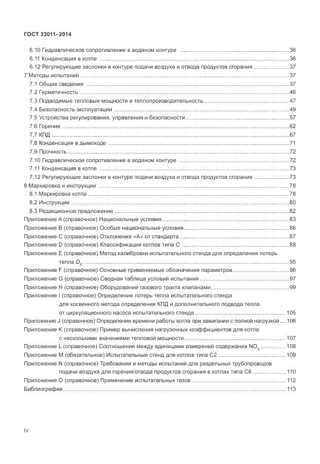 ГОСТ 33011-2014, страница 4