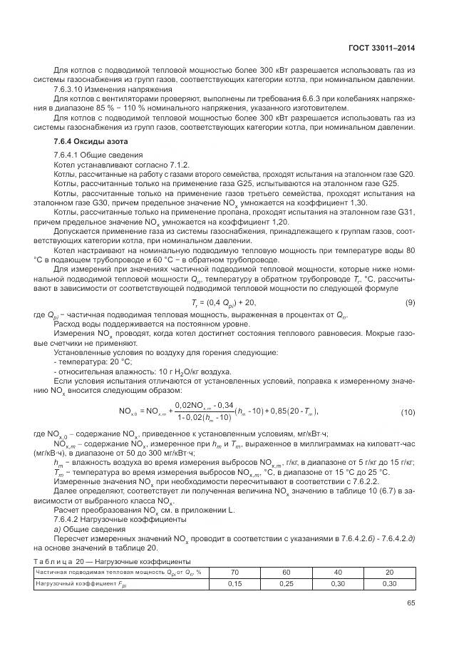 ГОСТ 33011-2014, страница 70