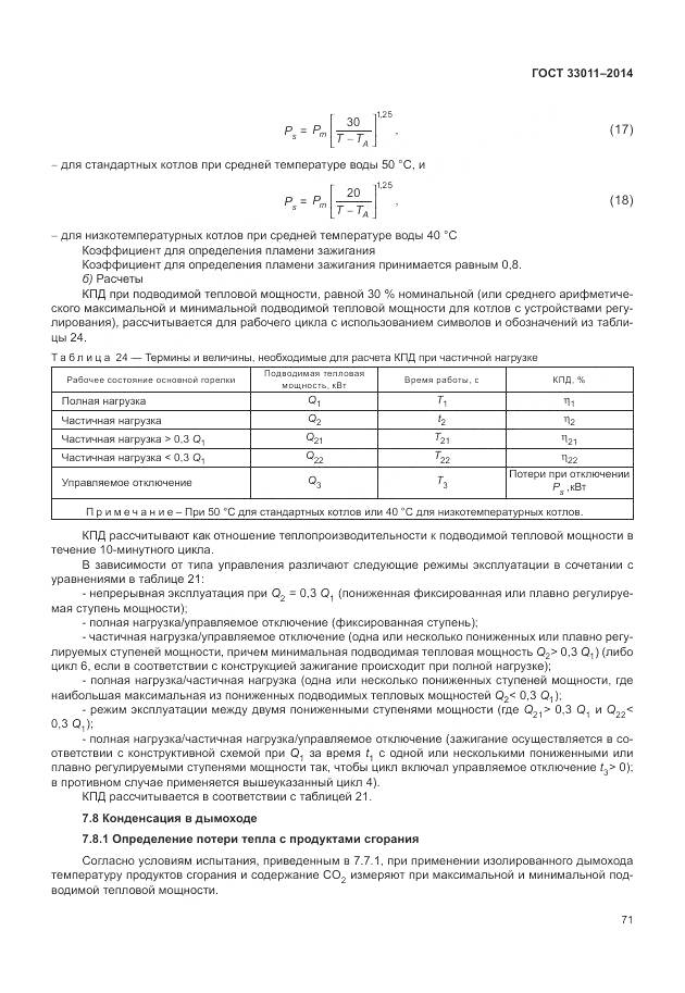 ГОСТ 33011-2014, страница 76