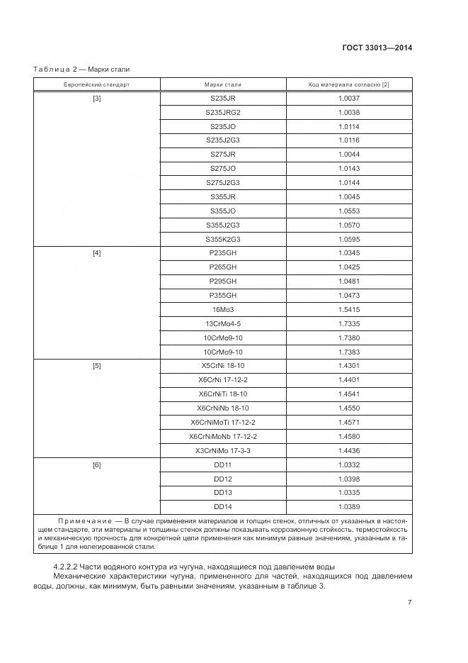 ГОСТ 33013-2014, страница 11