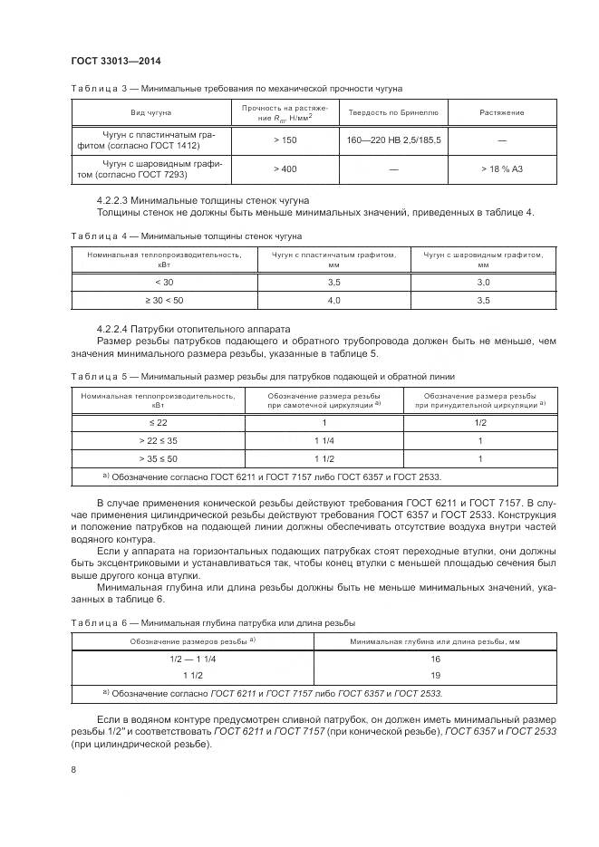 ГОСТ 33013-2014, страница 12
