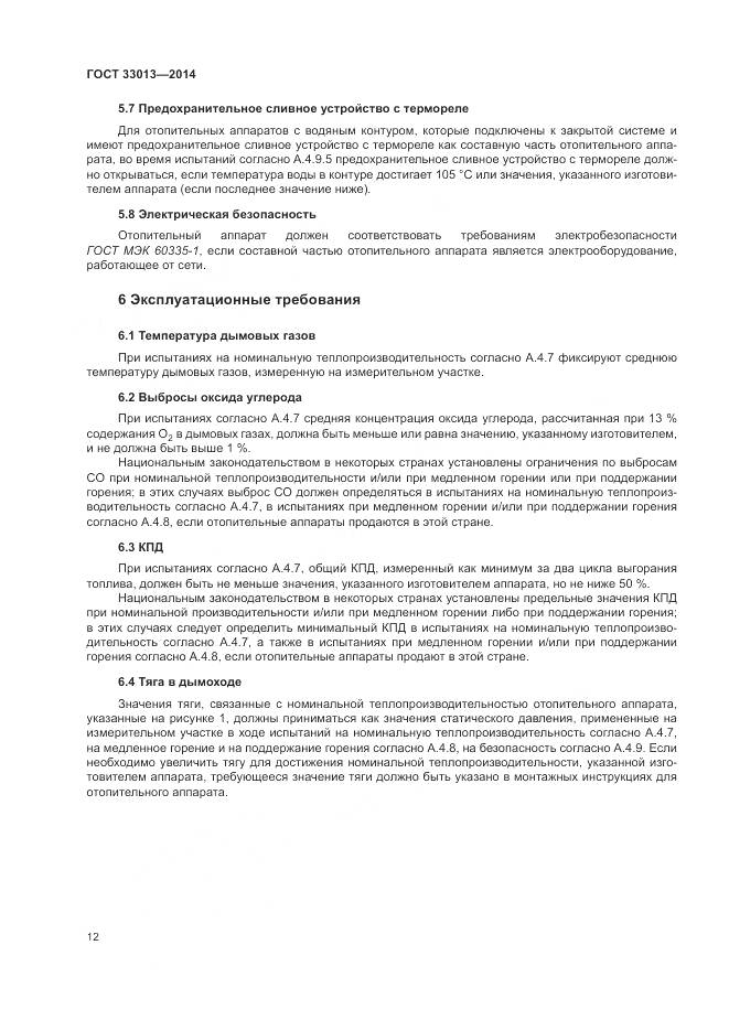 ГОСТ 33013-2014, страница 16