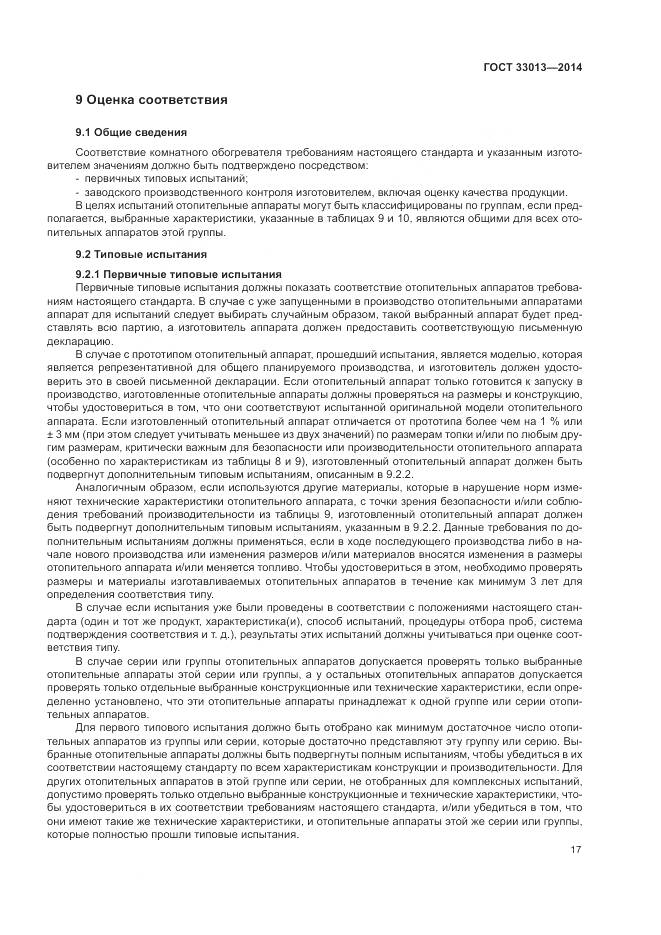 ГОСТ 33013-2014, страница 21