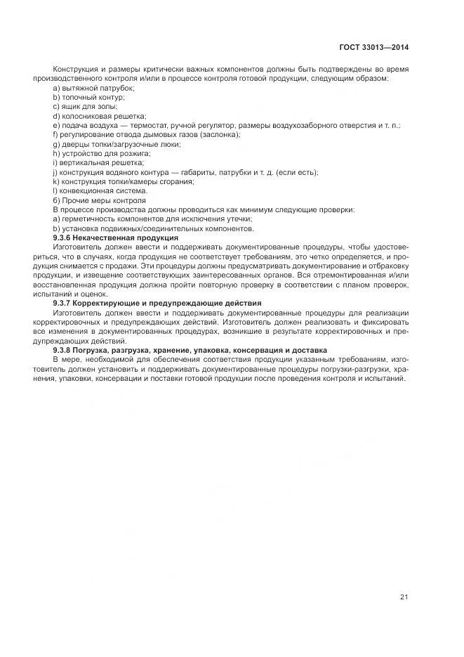 ГОСТ 33013-2014, страница 25