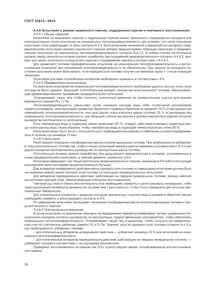 ГОСТ 33013-2014, страница 40