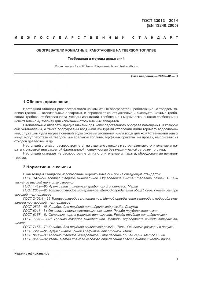 ГОСТ 33013-2014, страница 5