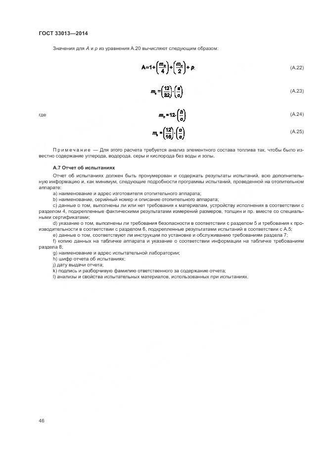 ГОСТ 33013-2014, страница 50