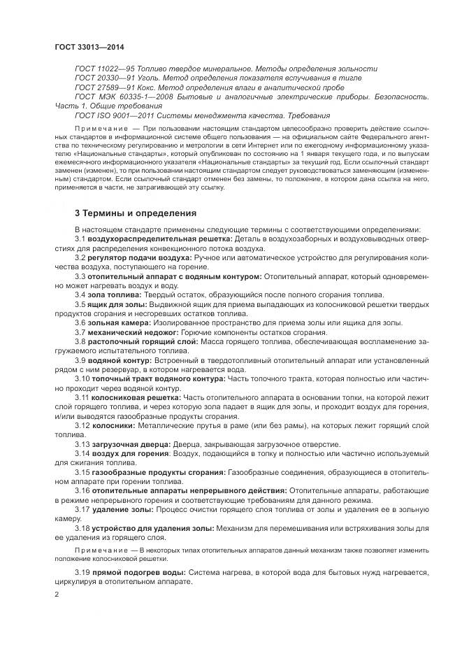 ГОСТ 33013-2014, страница 6